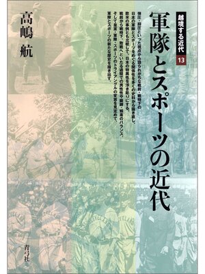cover image of 軍隊とスポーツの近代
